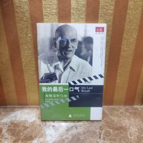 我的最后一口气：布努艾尔自传