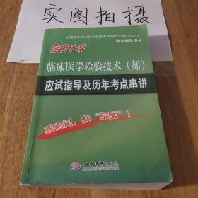 2014临床医学检验技术（师）应用指导及历年考点串讲