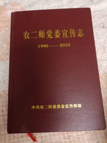 农二师党委宣传志（1990---2010）