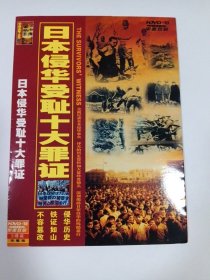 日本侵华十大罪证 2DVD-9 多单合并运费