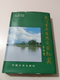 天门百年自然灾害纪实