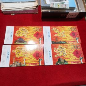 2000年 太平盛世礼仪明信片 邮资明信片 龙图案  共四张