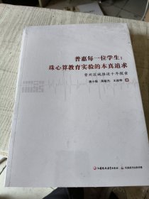普惠每一位学生：珠心算教育实验的本真追求