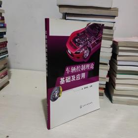 车辆控制理论基础及应用