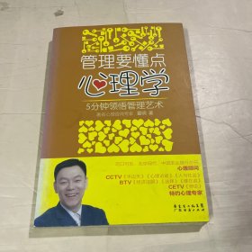 管理要懂点心理学：5分钟领悟管理艺术