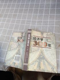 经济学300年  上册