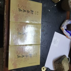 全本新注聊斋志异上中下册