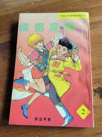 漫画:情侣广场2