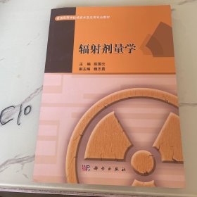 辐射剂量学