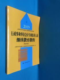 2019行政事业单位会计专业技术人员继续教育教程（专业科目）