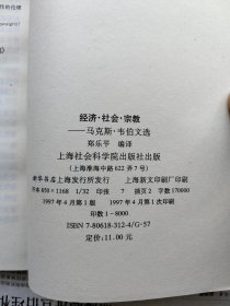 经济、社会、宗教——马克斯·韦伯文选 一版一印私藏近全品