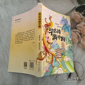 正版 学诗游中国