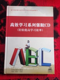 高效学习系列催眠CD（轻松提高学习效率）——中国首套专业学习动力促进催眠CD