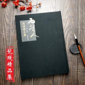 髡残精品集 髡残画集 石溪精品集石道人精品集