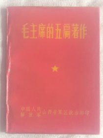 毛主席的五篇著作）山西省军区政治部印