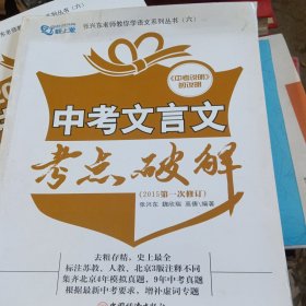 张兴东老师教你学语文系列丛书：中考文言文考点破解（2015第1次修订）