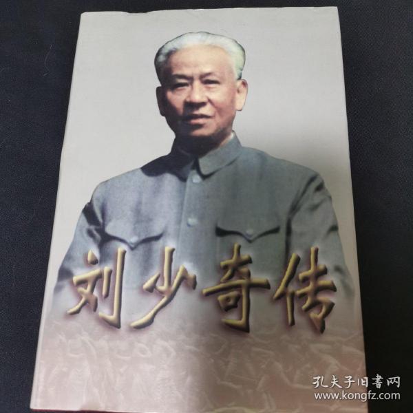 刘少奇传(上册)精装