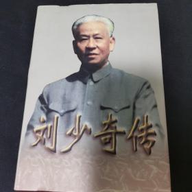 刘少奇传(上册)精装