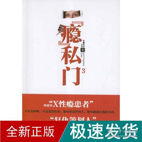 "瘾"私门3 外国现当代文学 安娜芳芳,大卫 新华正版