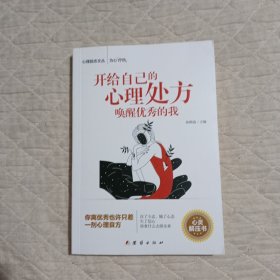 开给自己的心理处方唤醒优秀的我