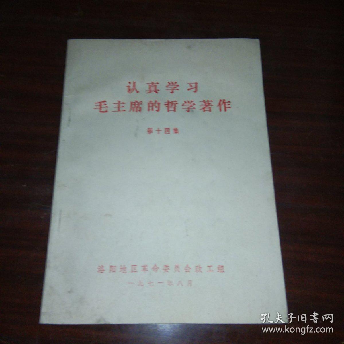 认真学习毛主席的哲学著作 第十四集