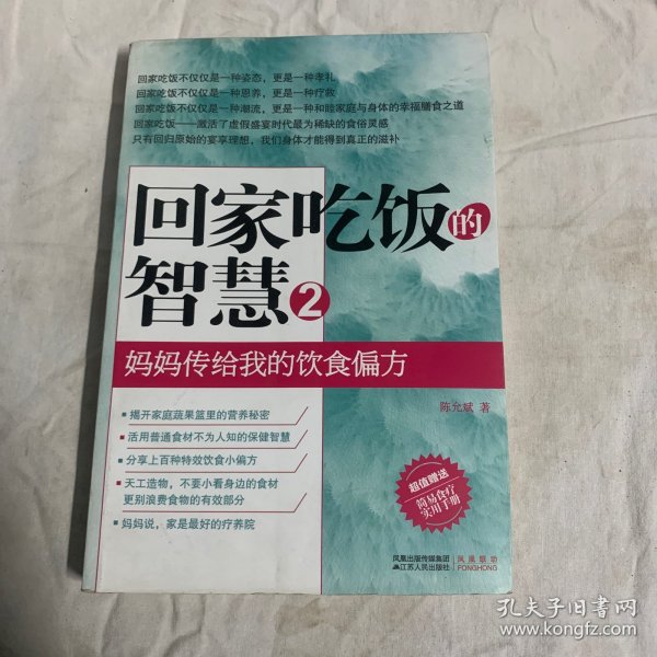 回家吃饭的智慧 2：妈妈传给我的饮食偏方