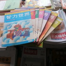 智力世界【1985年1、4--9月号】7本合售（品相以图片为准）