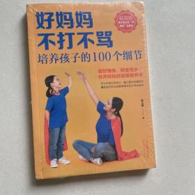 好妈妈不打不骂培养孩子的100个细节