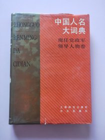 中国人民大词典现任党政军领导人物卷2121