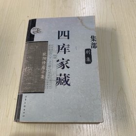 四库家藏 欧阳修居士集