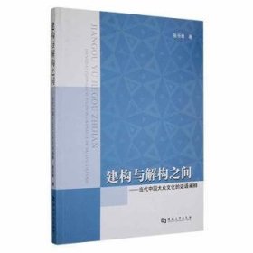 建构与解构之间--当代中国大众文化的话语阐释 9787564948894 张乐林 河南大学出版社有限责任公司