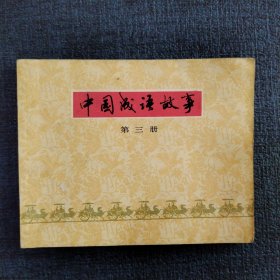 好品连环画《中国成语故事（第三册）》
