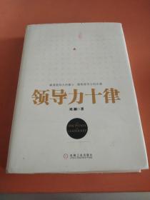 领导力十律：站在巨人肩上的原创思想，来自经典课程的实战指南。刘澜最新管理力作！