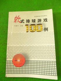 软式排球游戏100例