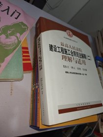 最高人民法院建设工程施工合同司法解释（二）理解与适用