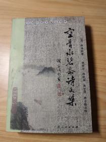 全州历史文化丛书 空青水碧斋诗文集