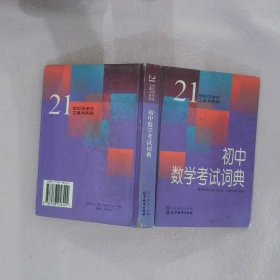 初中数学考试词典