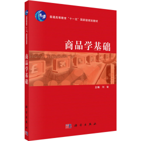 商品学基础9787030214478刘敏科学出版社
