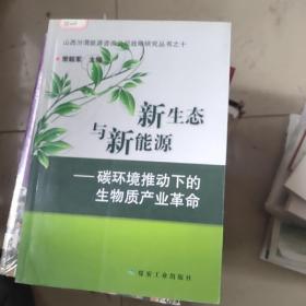 新生态与新能源 : 碳环境推动下的生物质产业革命