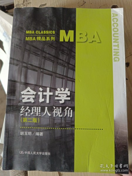 会计学:经理人视角（第二版）/MBA精品系列