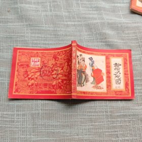 抄检大观园（红楼梦之十） 连环画 1981年一版一印