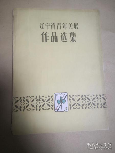 辽宁省青年美展作品选集          完整一册：（1956年12月，辽宁画报社初版，平装本，大16开本，封皮96品，内页93-10品）