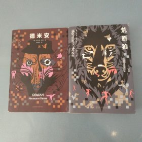 荒原狼 德米安（2本合售）