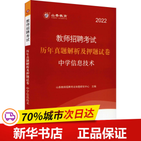 山香教育 2016年教师招聘考试专用教材 历年真题解析及押题试卷学科专业知识：中学信息技术（最新版）