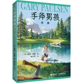 手斧/手斧男孩 儿童文学 (美)盖瑞·伯森(gary paulsen) 新华正版