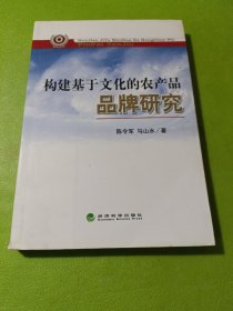 构建基于文化的农产品品牌研究  如图现货速发