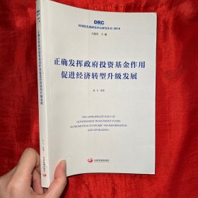 正确发挥政府投资基金作用 促进经济转型升级发展（国务院发展研究中心研究丛书2019）【16开】