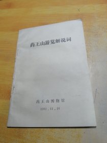 药王山游览解说词