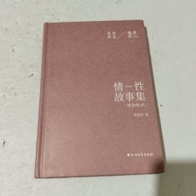 周越然经典作品系列：情性故事集（精装）