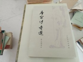 唐宋传奇选